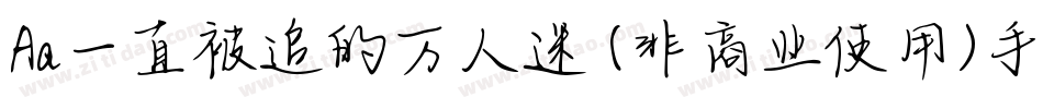 Aa一直被追的万人迷 (非商业使用)手机版字体转换
